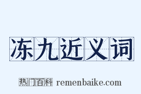 冻九近义词是什么意思的图片